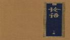 《论语》全文国学经典小学生必背|论语在线阅读