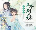 法医嫡女王爷别太坏txt|法医嫡女之王爷别太坏
